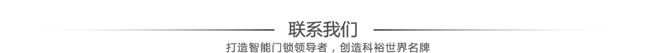 聯系我們智能門鎖